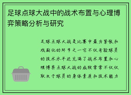 足球点球大战中的战术布置与心理博弈策略分析与研究