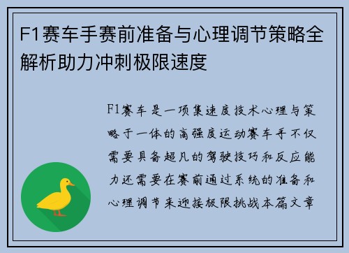 F1赛车手赛前准备与心理调节策略全解析助力冲刺极限速度