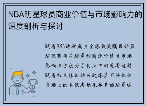 NBA明星球员商业价值与市场影响力的深度剖析与探讨