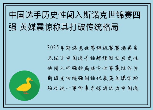 中国选手历史性闯入斯诺克世锦赛四强 英媒震惊称其打破传统格局