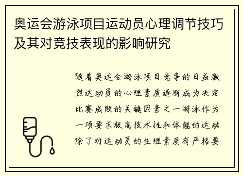 奥运会游泳项目运动员心理调节技巧及其对竞技表现的影响研究