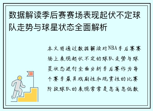 数据解读季后赛赛场表现起伏不定球队走势与球星状态全面解析