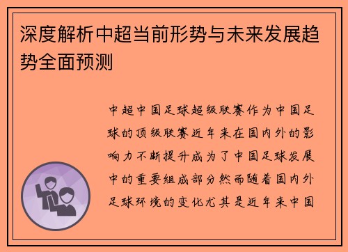 深度解析中超当前形势与未来发展趋势全面预测