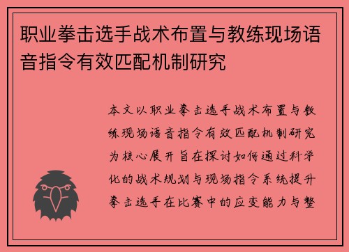 职业拳击选手战术布置与教练现场语音指令有效匹配机制研究