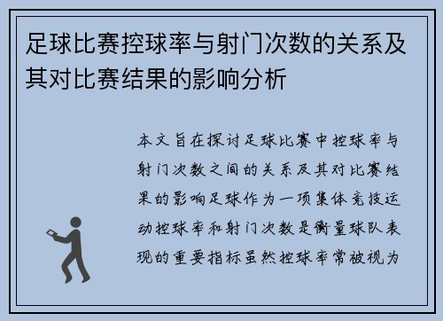 足球比赛控球率与射门次数的关系及其对比赛结果的影响分析