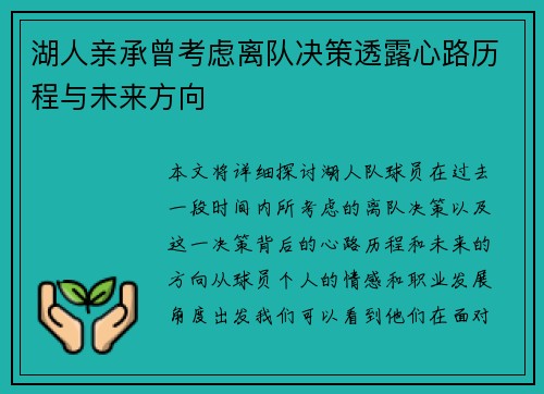 湖人亲承曾考虑离队决策透露心路历程与未来方向