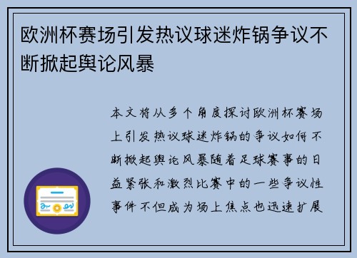 欧洲杯赛场引发热议球迷炸锅争议不断掀起舆论风暴