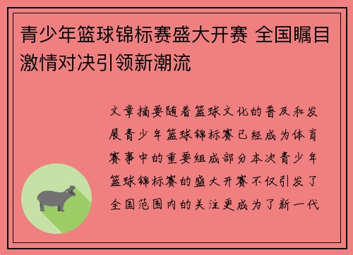 青少年篮球锦标赛盛大开赛 全国瞩目激情对决引领新潮流