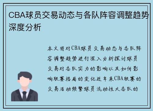 CBA球员交易动态与各队阵容调整趋势深度分析