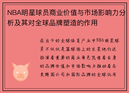 NBA明星球员商业价值与市场影响力分析及其对全球品牌塑造的作用