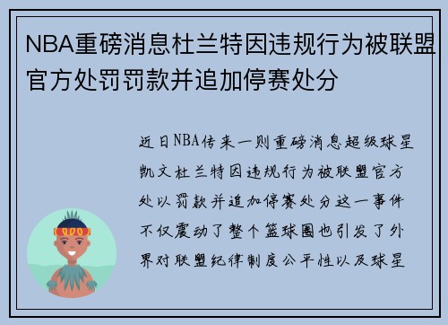 NBA重磅消息杜兰特因违规行为被联盟官方处罚罚款并追加停赛处分