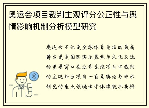 奥运会项目裁判主观评分公正性与舆情影响机制分析模型研究