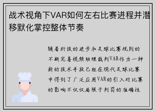 战术视角下VAR如何左右比赛进程并潜移默化掌控整体节奏