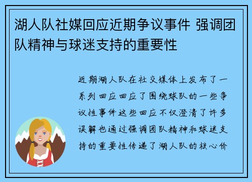 湖人队社媒回应近期争议事件 强调团队精神与球迷支持的重要性