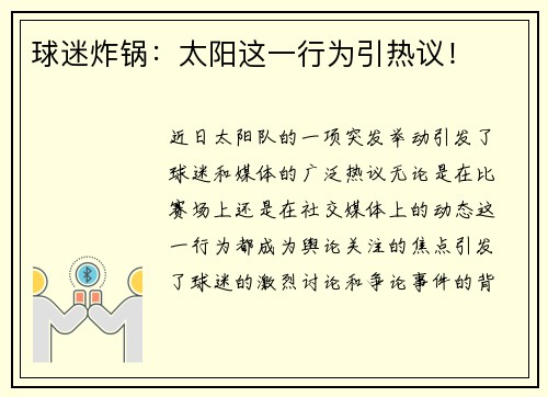 球迷炸锅：太阳这一行为引热议！