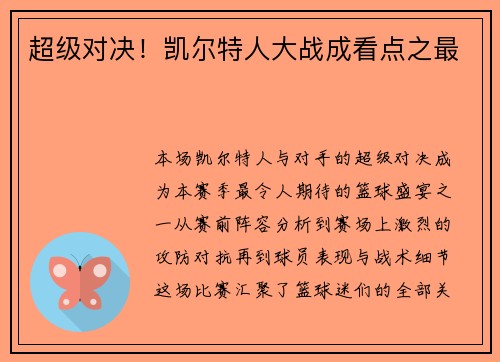 超级对决！凯尔特人大战成看点之最