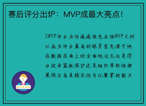 赛后评分出炉：MVP成最大亮点！