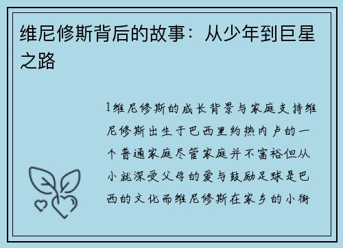 维尼修斯背后的故事：从少年到巨星之路