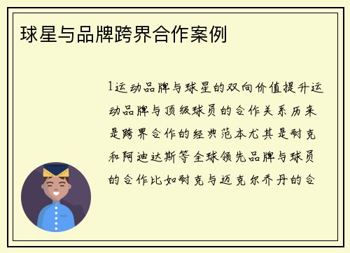 球星与品牌跨界合作案例