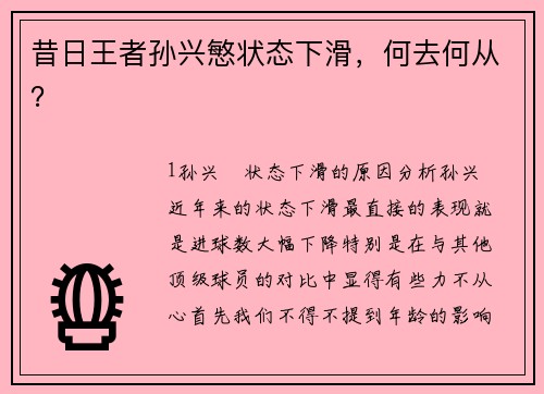 昔日王者孙兴慜状态下滑，何去何从？