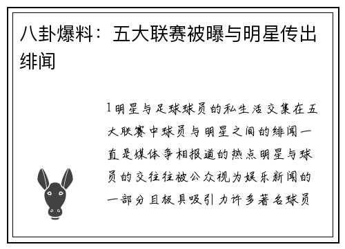 八卦爆料：五大联赛被曝与明星传出绯闻