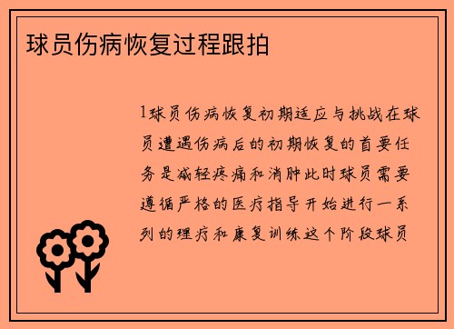 球员伤病恢复过程跟拍