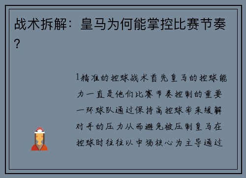 战术拆解：皇马为何能掌控比赛节奏？