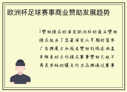 欧洲杯足球赛事商业赞助发展趋势