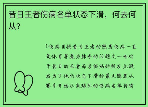 昔日王者伤病名单状态下滑，何去何从？