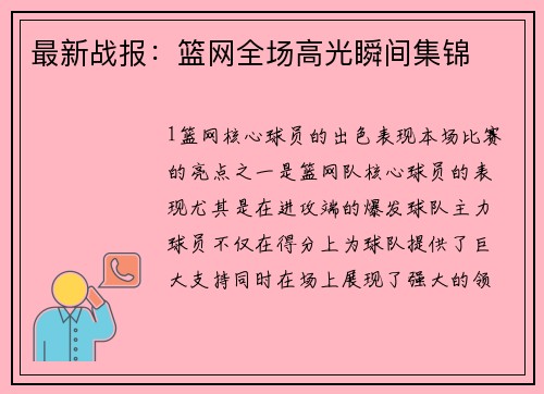 最新战报：篮网全场高光瞬间集锦