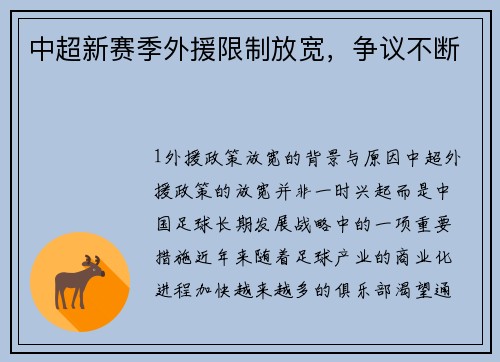 中超新赛季外援限制放宽，争议不断