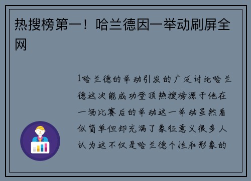 热搜榜第一！哈兰德因一举动刷屏全网