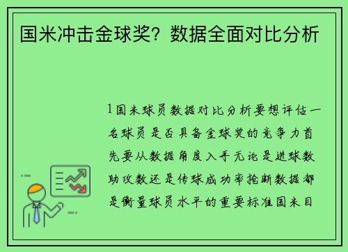 国米冲击金球奖？数据全面对比分析