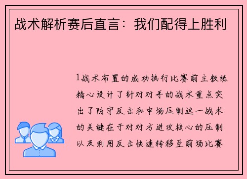 战术解析赛后直言：我们配得上胜利