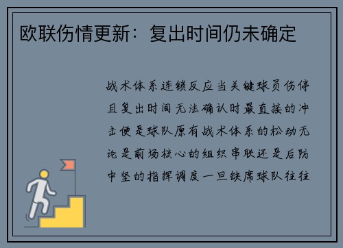 欧联伤情更新：复出时间仍未确定