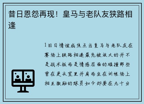 昔日恩怨再现！皇马与老队友狭路相逢