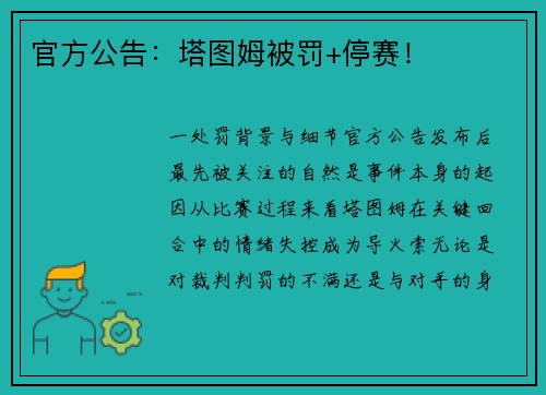 官方公告：塔图姆被罚+停赛！