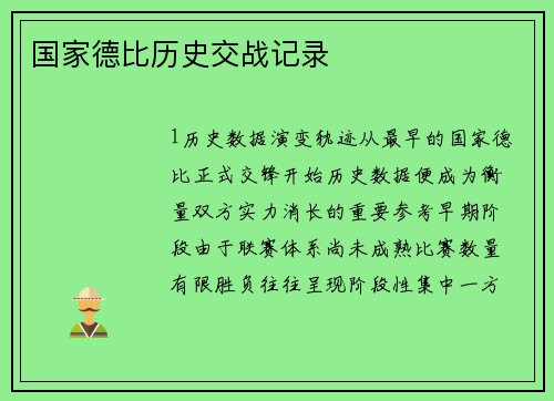 国家德比历史交战记录