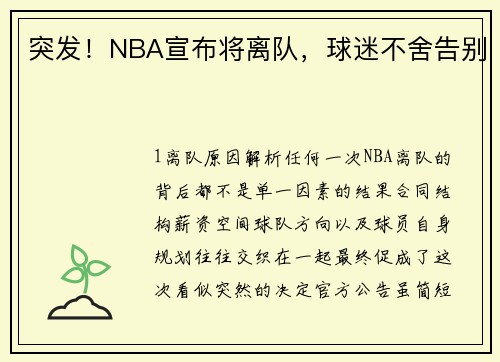 突发！NBA宣布将离队，球迷不舍告别