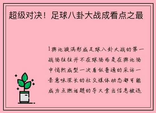 超级对决！足球八卦大战成看点之最