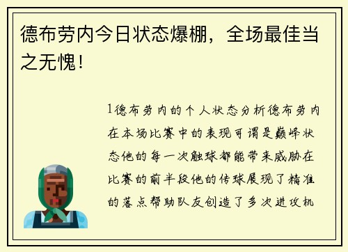 德布劳内今日状态爆棚，全场最佳当之无愧！