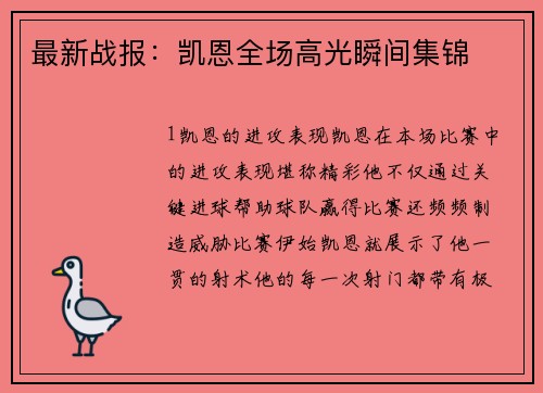 最新战报：凯恩全场高光瞬间集锦
