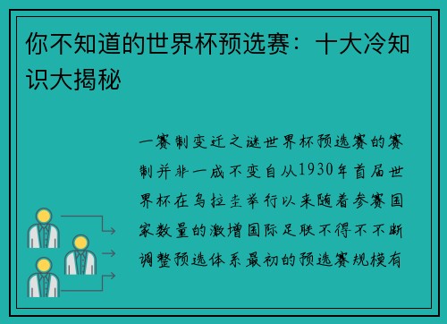你不知道的世界杯预选赛：十大冷知识大揭秘
