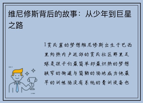 维尼修斯背后的故事：从少年到巨星之路