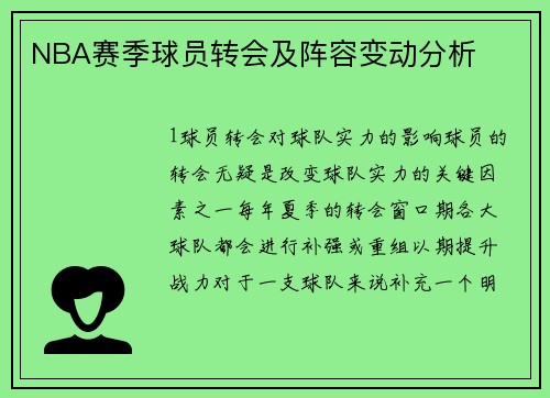 NBA赛季球员转会及阵容变动分析