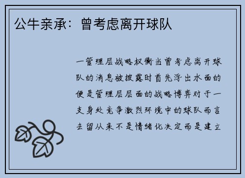 公牛亲承：曾考虑离开球队