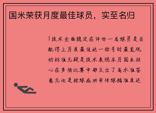国米荣获月度最佳球员，实至名归