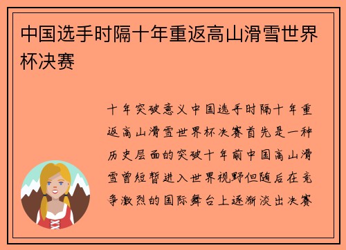 中国选手时隔十年重返高山滑雪世界杯决赛