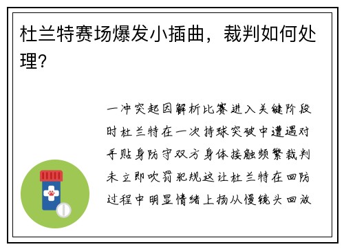 杜兰特赛场爆发小插曲，裁判如何处理？