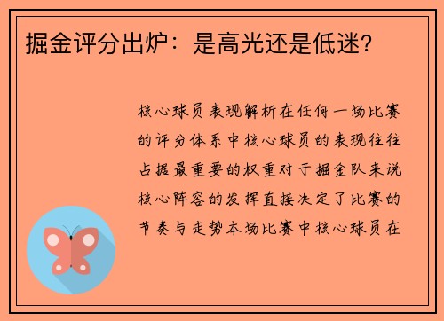 掘金评分出炉：是高光还是低迷？